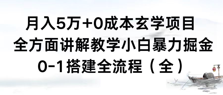 月入5万+0成本玄学项目，全方面讲解教学，0-1搭建全流程（全）小白暴力掘金-搞钱花