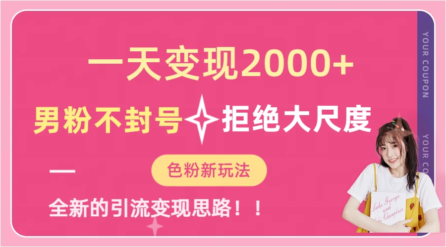 一天收款2000元，男粉不封号拒绝大尺度-色粉全新的变现方法-搞钱花