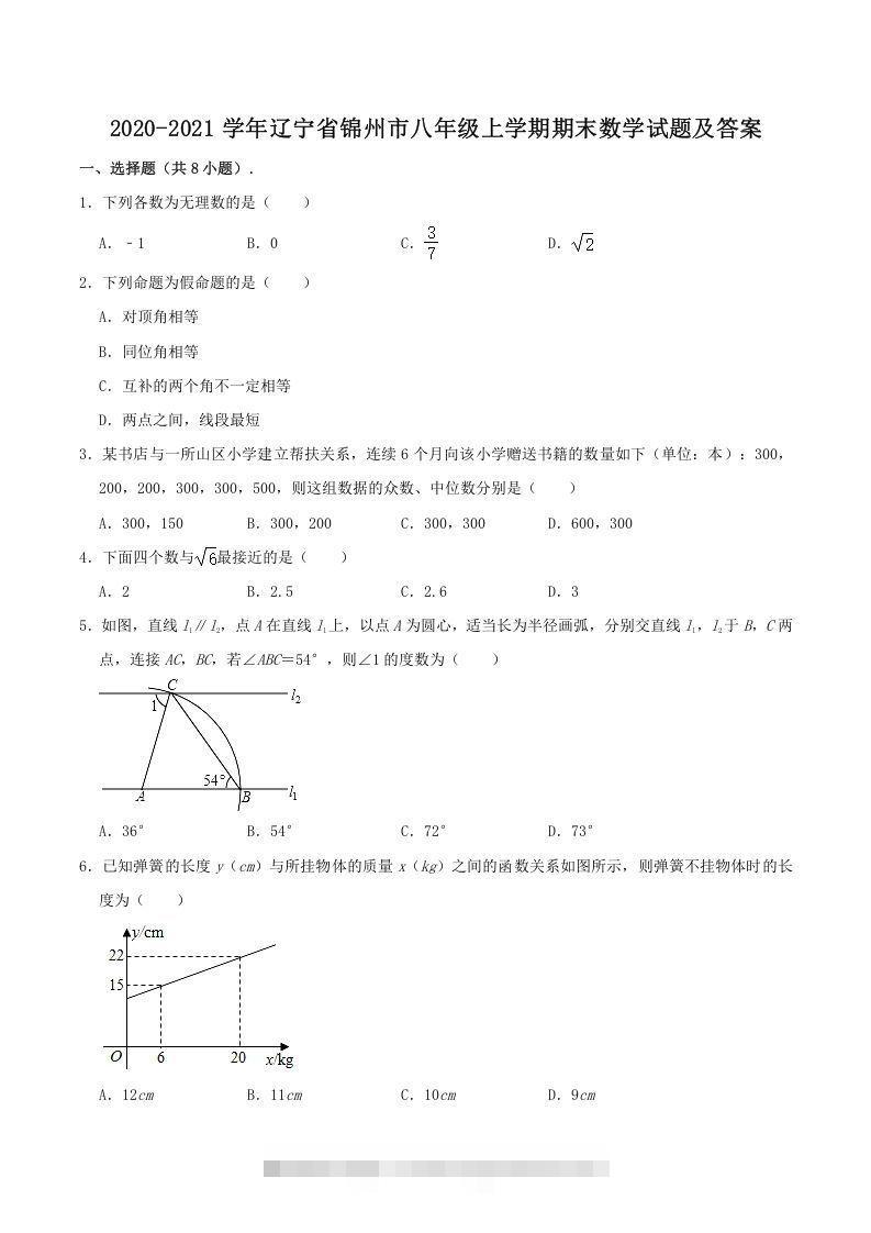 2020-2021学年辽宁省锦州市八年级上学期期末数学试题及答案(Word版)-搞钱花