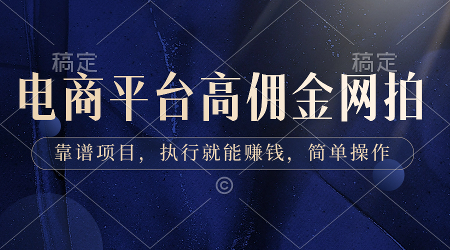 电商平台高佣金网拍,靠谱项目,执行就能赚钱,简单操作-搞钱花