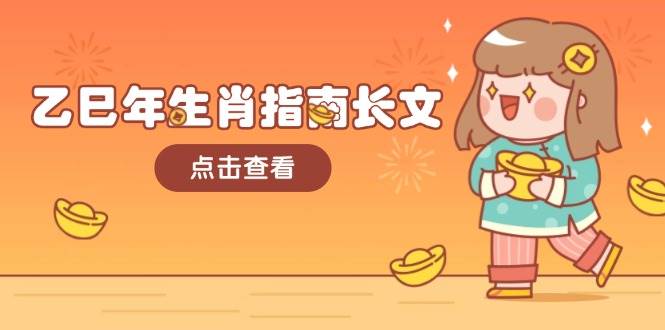 乙巳年生肖指南长文，结合大环境与生肖，字字精华，助你财福顺利 迎接好运-搞钱花