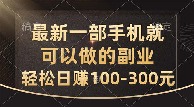 最新一部手机就可以做的副业，轻松日赚100-300元-搞钱花