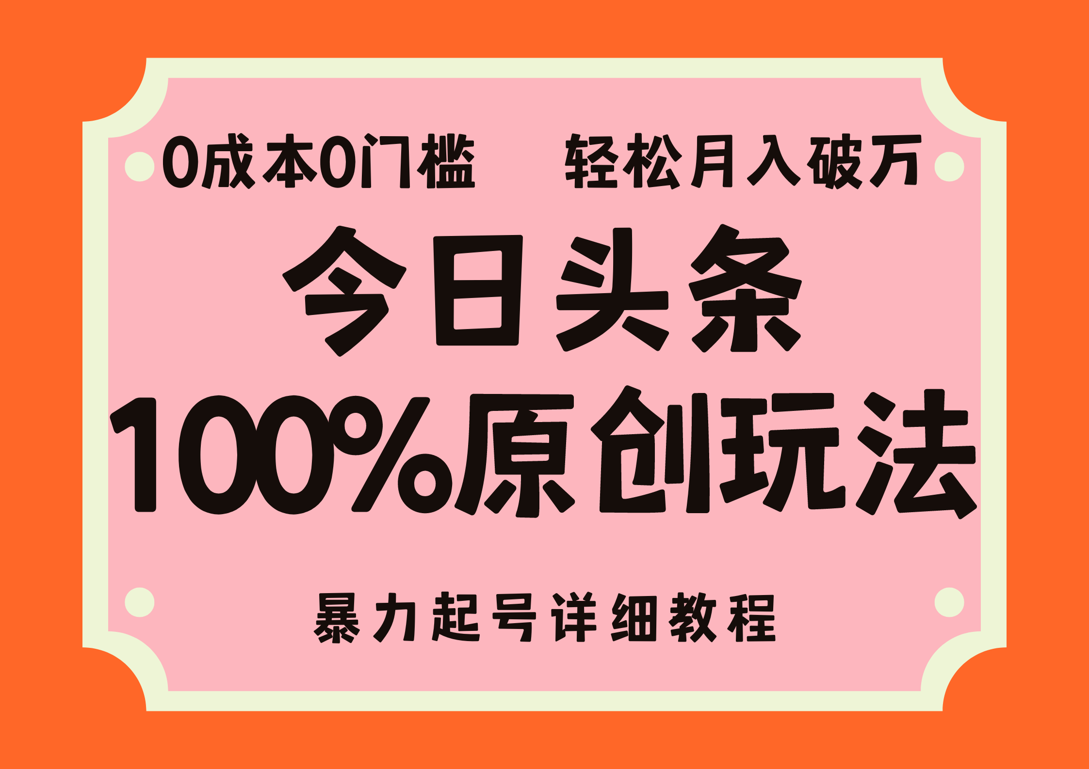头条100%原创玩法,暴力起号详细教程,0成本无门槛,简单上手-搞钱花