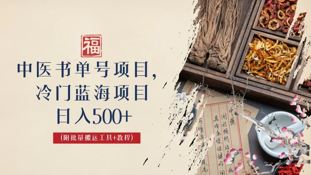 中医书单号项目，很多人日入500+，其他地方收费3000+，玩法公布了-搞钱花