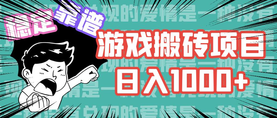 游戏自动搬砖项目，日入1000+ 可多号操作-搞钱花