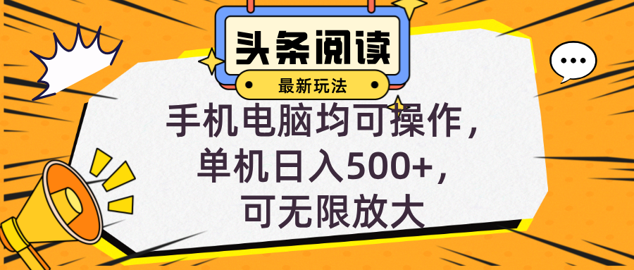 (12961期)头条最新玩法,全自动挂机阅读,小白轻松入手,手机电脑均可,单机日入…-搞钱花
