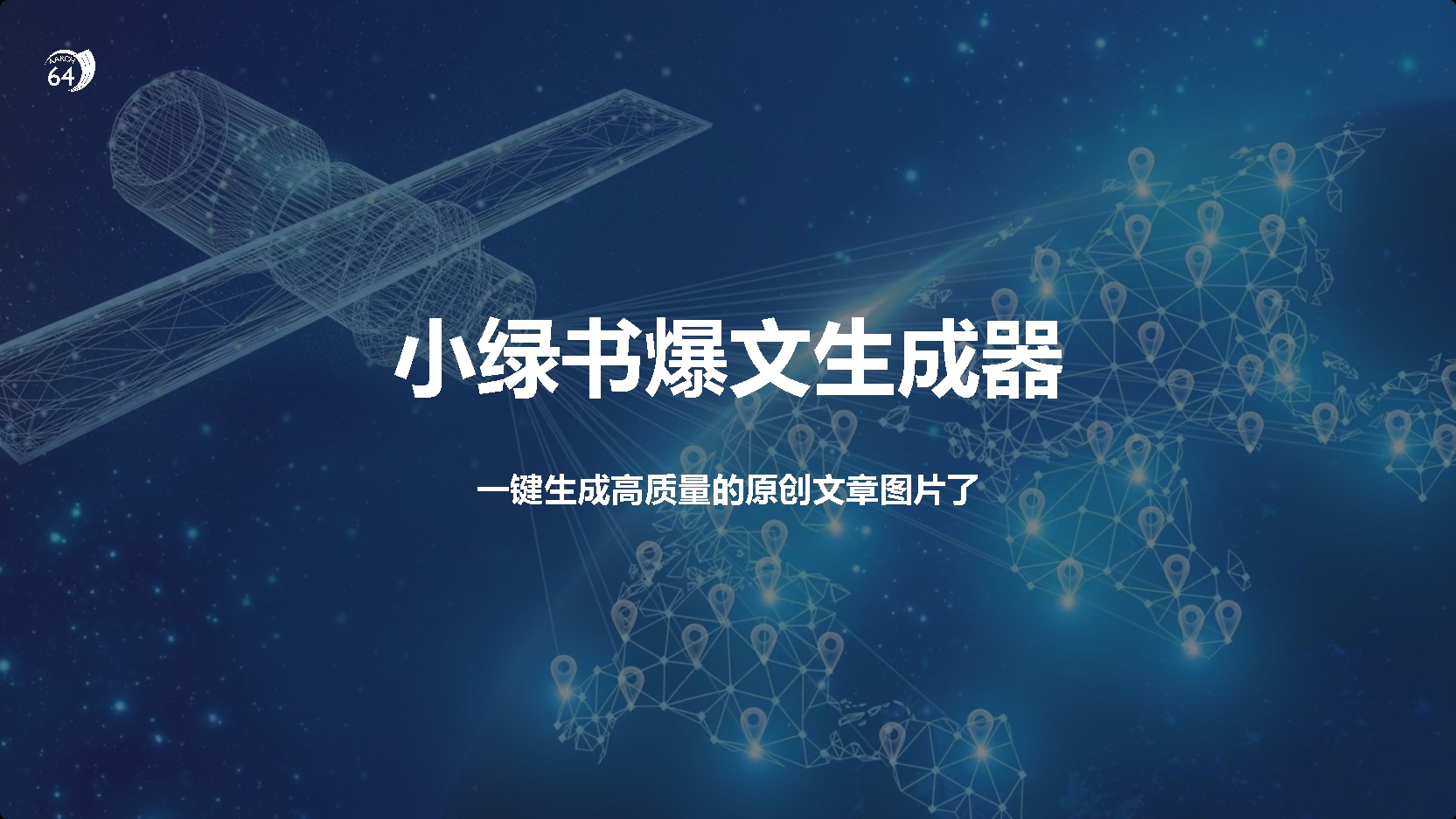 小绿书爆文生成器,再也不用搬运就能生成高质量的原创文章-搞钱花