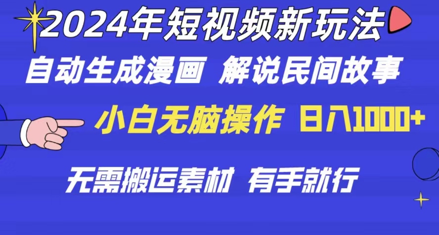 （10819期）2024年 短视频新玩法 自动生成漫画 民间故事 电影解说 无需搬运日入1000+-搞钱花