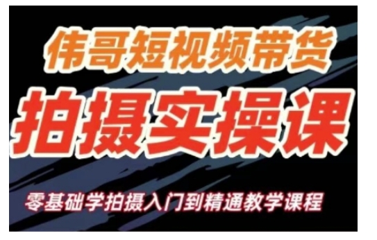 短视频带货拍摄实操课，零基础学拍摄入门到精通教学-搞钱花