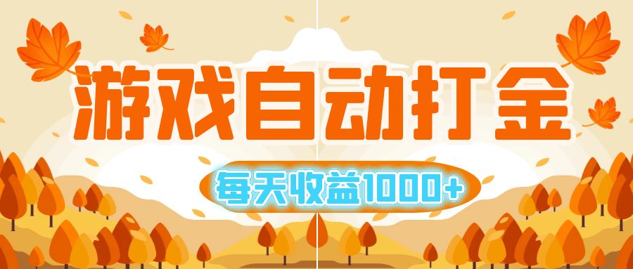 （12851期）游戏自动打金搬砖，每天收益1000+ 小白无脑操作-搞钱花
