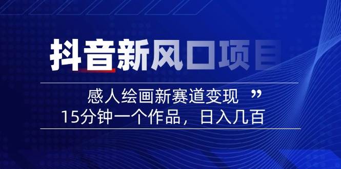 AI感人故事转绘画短视频，15分钟一个作品，爆款感人瞬间转绘画，可做创作者伙伴计划-搞钱花