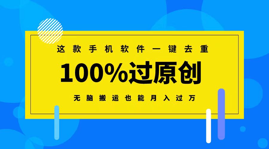这款手机软件一键去重,100%过原创 无脑搬运也能月入过万-搞钱花