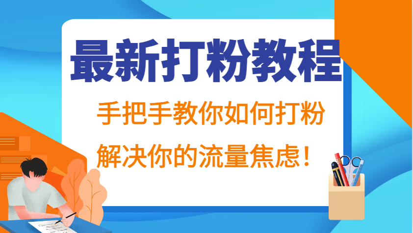 最新打粉教程,手把手教你如何打粉,解决你的流量焦虑!-搞钱花