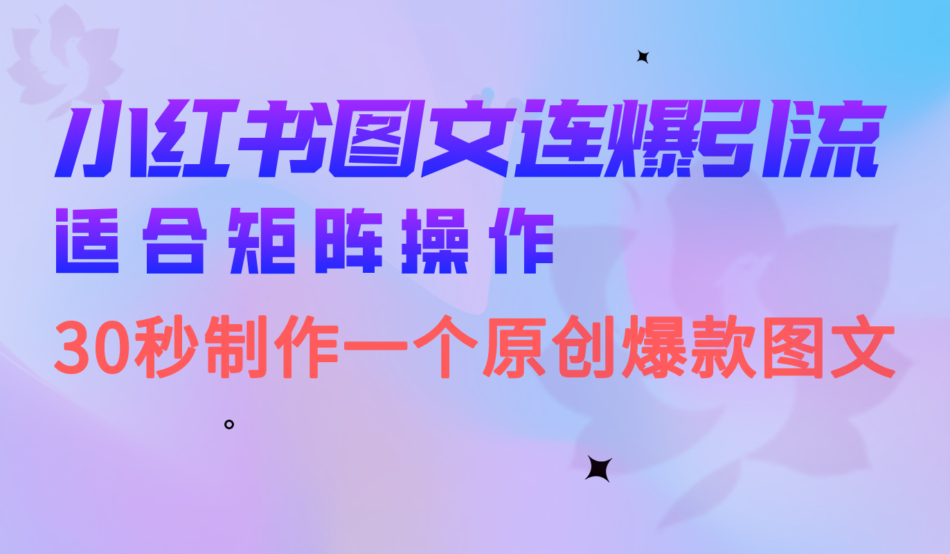 小红书图文连爆技巧 适合矩阵操作 30秒制作一个原创图文-搞钱花