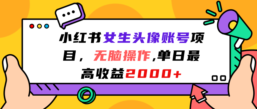 小红书女生头像账号项目,无脑操作“”单日最高收益2000+-搞钱花
