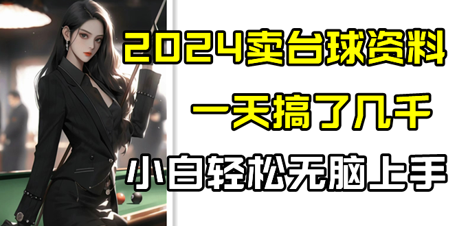 2024卖台球资料，一天搞了几千，小白轻松无脑上手-搞钱花