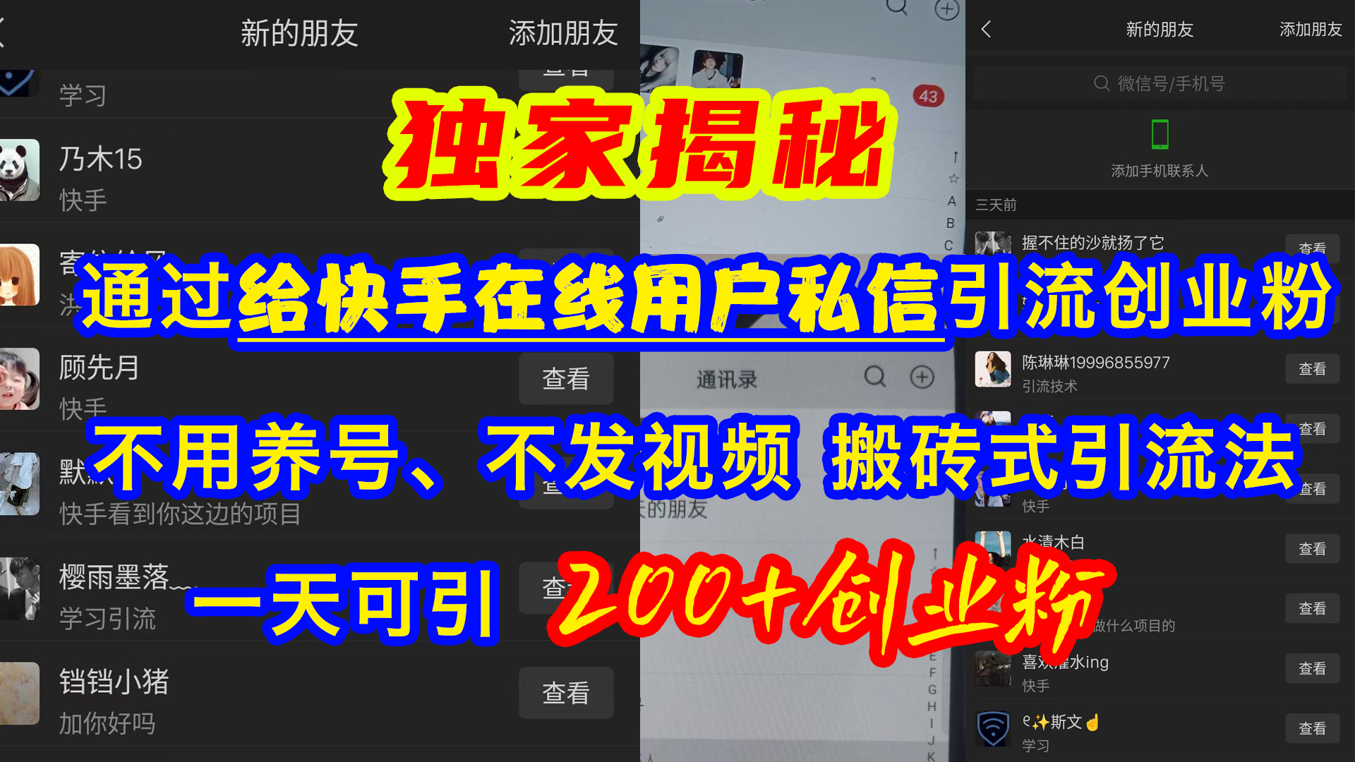 通过给快手在线用户私信引流创业粉,不用养号、不发视频、搬砖式引流法,一天可引200+创业粉-搞钱花