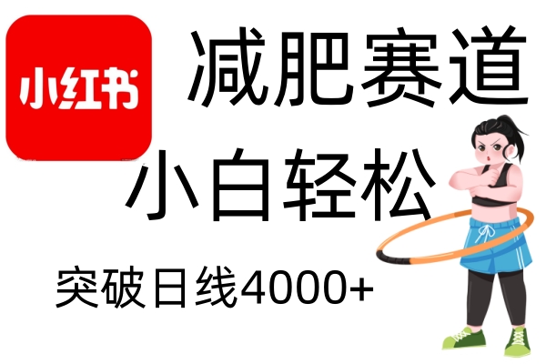 小红书减肥赛道,简单零成本,无需剪辑,不用动脑,小白轻松日利润4000+-搞钱花
