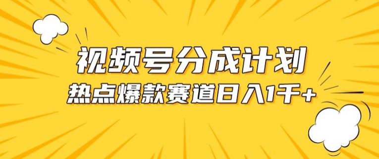 视频号爆款赛道，热点事件混剪，轻松赚取分成收益-搞钱花