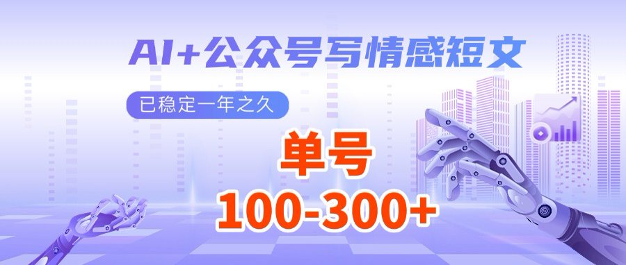 AI+公众号写情感短文，每天200+流量主收益，多号矩阵无脑操作-搞钱花