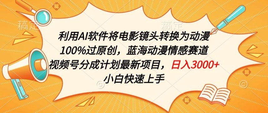 利用AI将电影镜头转换为动漫100%过原创,蓝海动漫情感赛道,视频号分成计划最新项目-搞钱花