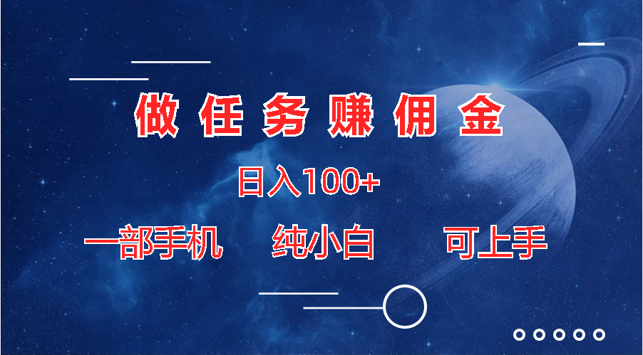 做任务赚佣金日入100+，一部手机纯小白即可上手-搞钱花