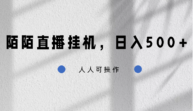 陌陌直播挂机，日入500+，人人可操作-搞钱花
