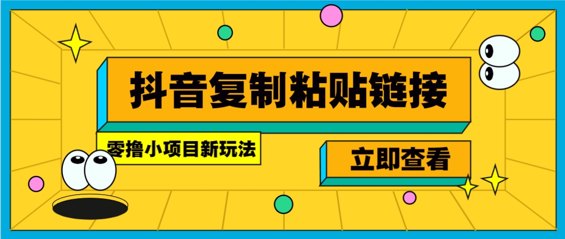 零撸小项目，新玩法，抖音复制链接0.07一条，20秒一条，无限制。-搞钱花
