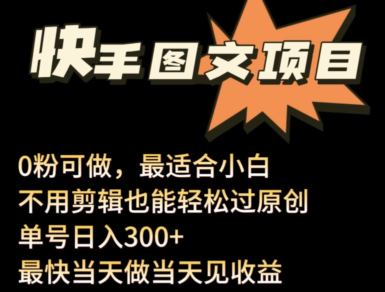 24年最新快手图文带货项目，零粉可做，不用剪辑轻松过原创单号轻松日入300+-搞钱花
