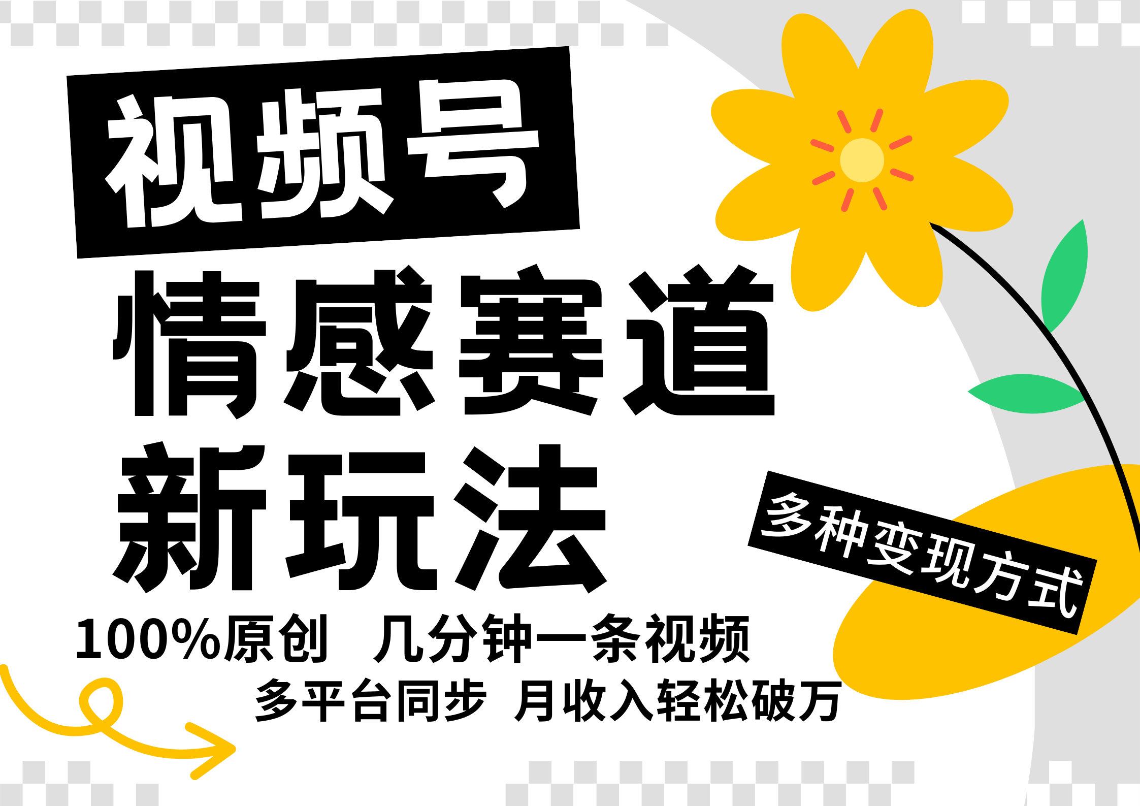 视频号情感赛道全新玩法,日入500+,5分钟一条原创视频,操作简单易上手,-搞钱花