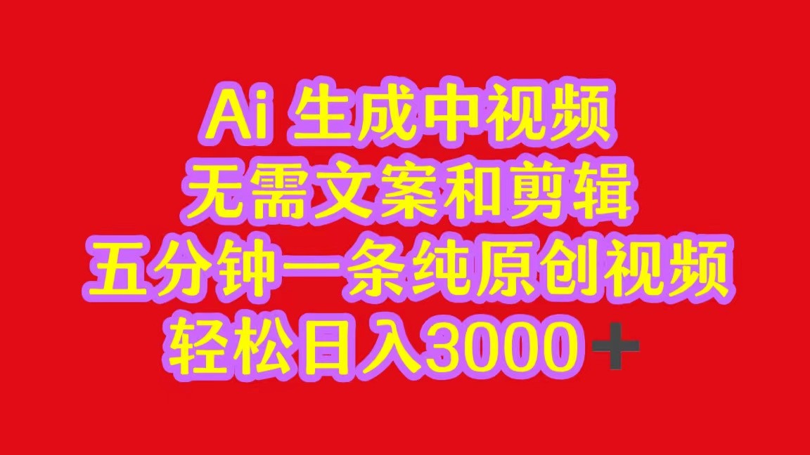 2024中视频最新批量玩法，无需文案和剪辑，五分钟一条纯原创视频，轻松日入3000+-搞钱花