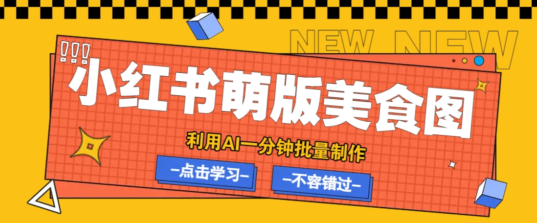 利用DeepSeek+飞书+即梦，轻松批量制作小红书萌版美食笔记，下个小红书爆款就是你-搞钱花