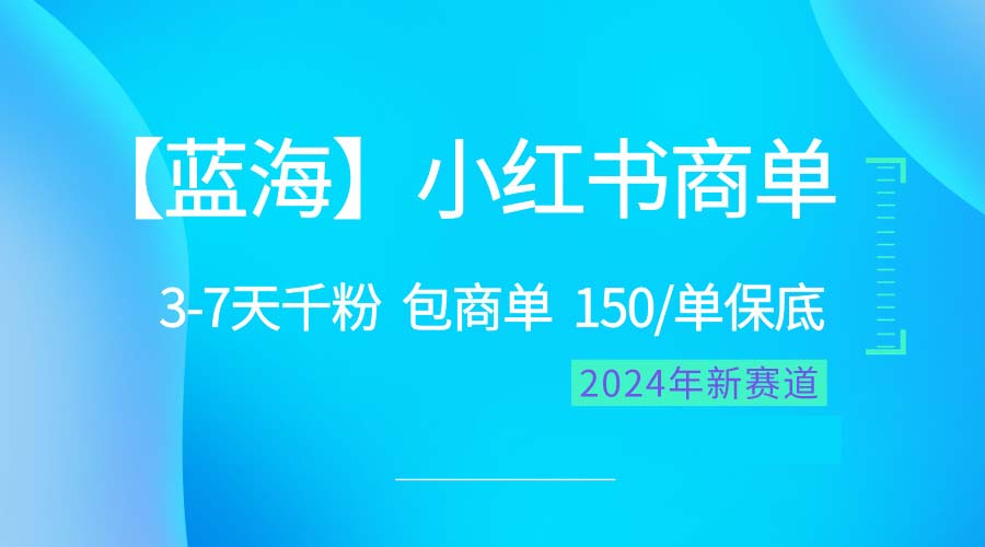 （10232期）2024蓝海项目【小红书商单】超级简单，快速千粉，最强蓝海，百分百赚钱-搞钱花