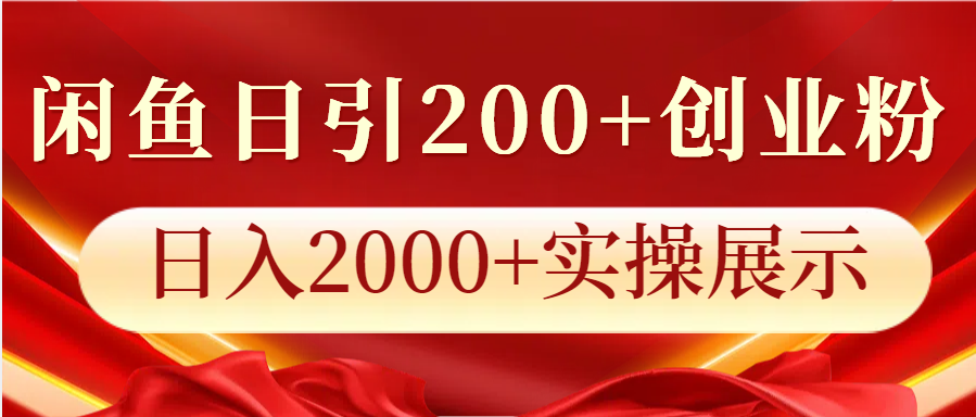 闲鱼日引200+创业粉，日入2000+实操展示-搞钱花