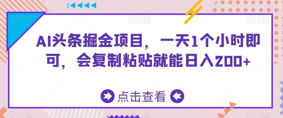 AI头条掘金项目，一天1个小时即可，会复制粘贴就能日入200+-搞钱花