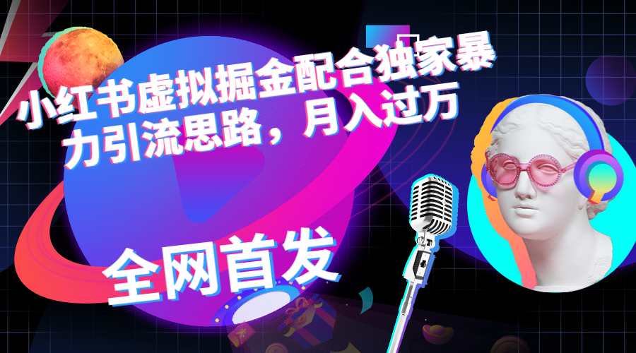 小红书虚拟掘金配合独家首发暴力引流思路，月入过万-搞钱花