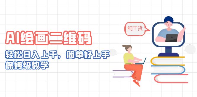 AI绘画二维码，轻松日入上千，简单好上手，保姆级教学。-搞钱花
