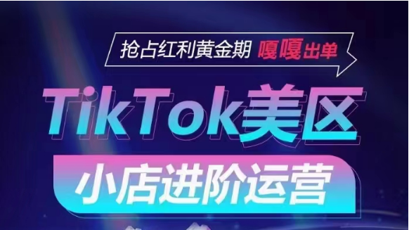 TikTok Shop美区小店进阶运营,快速掌握各流量渠道玩法,抢占红利黄金期,嘎嘎出单-搞钱花