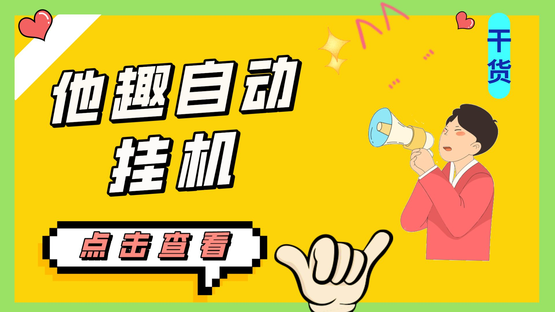 最新他趣聊天挂机项目，单设备一天收益轻松30-50+【挂机脚本+详细教程】-搞钱花