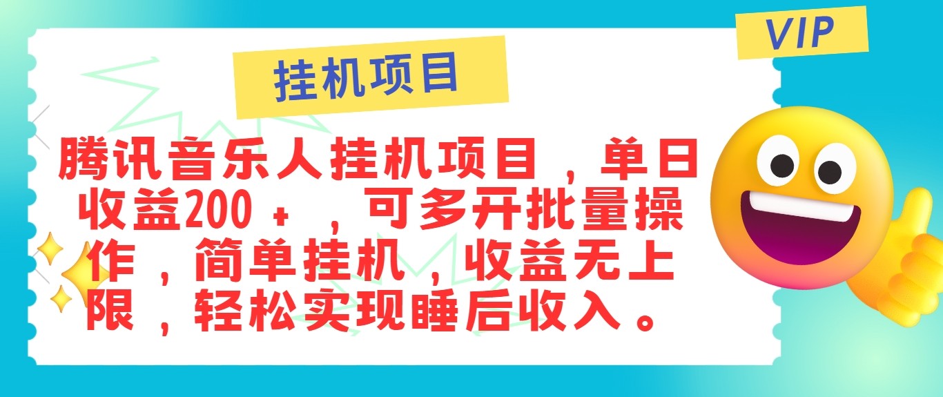 最新正规音乐人挂机项目,单号日入100+,可多开批量操作,轻松实现睡后收入-搞钱花