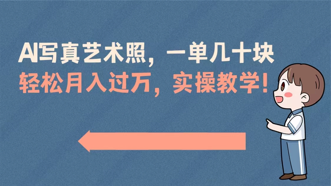 AI写真艺术照,一单几十块,轻松月入过万,实操演示教学!-搞钱花