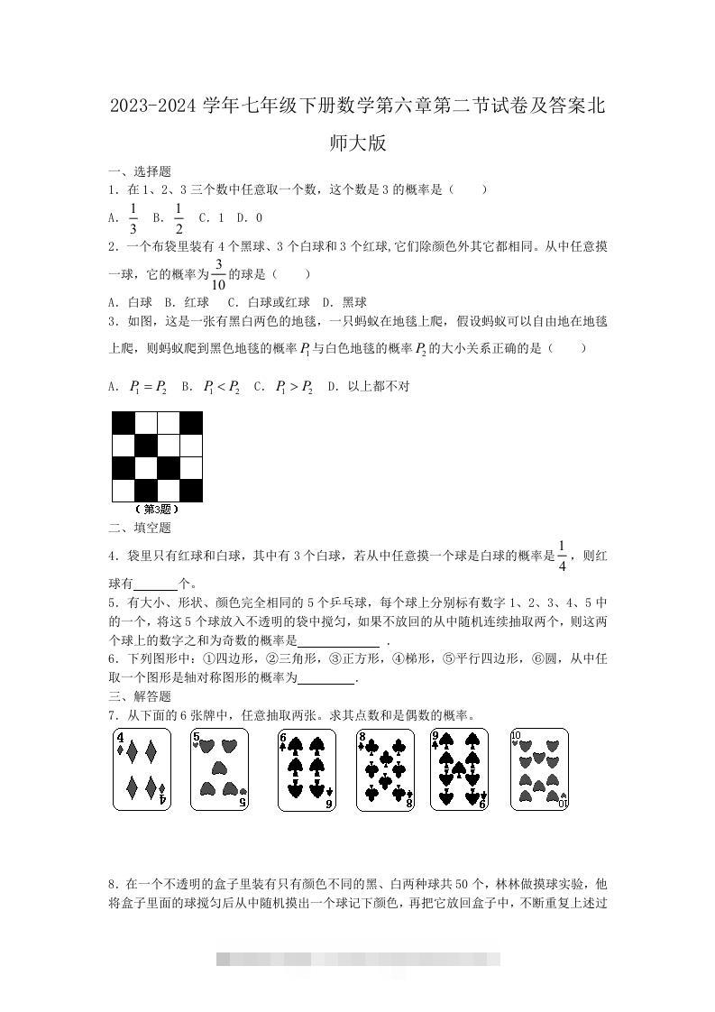 2023-2024学年七年级下册数学第六章第二节试卷及答案北师大版(Word版)-搞钱花