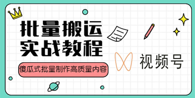 视频号批量搬运实战赚钱教程，傻瓜式批量制作高质量内容【附视频教程+PPT】-搞钱花