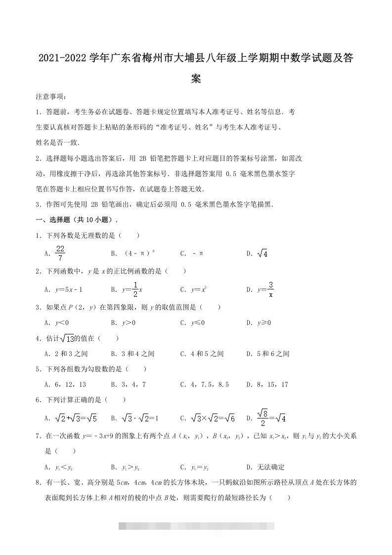 2021-2022学年广东省梅州市大埔县八年级上学期期中数学试题及答案(Word版)-搞钱花