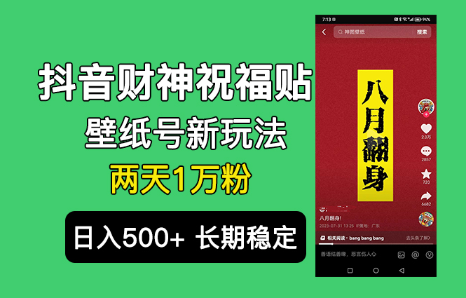 抖音财神祝福壁纸号新玩法，2天涨1万粉，日入500+不用抖音实名可多号矩阵-搞钱花
