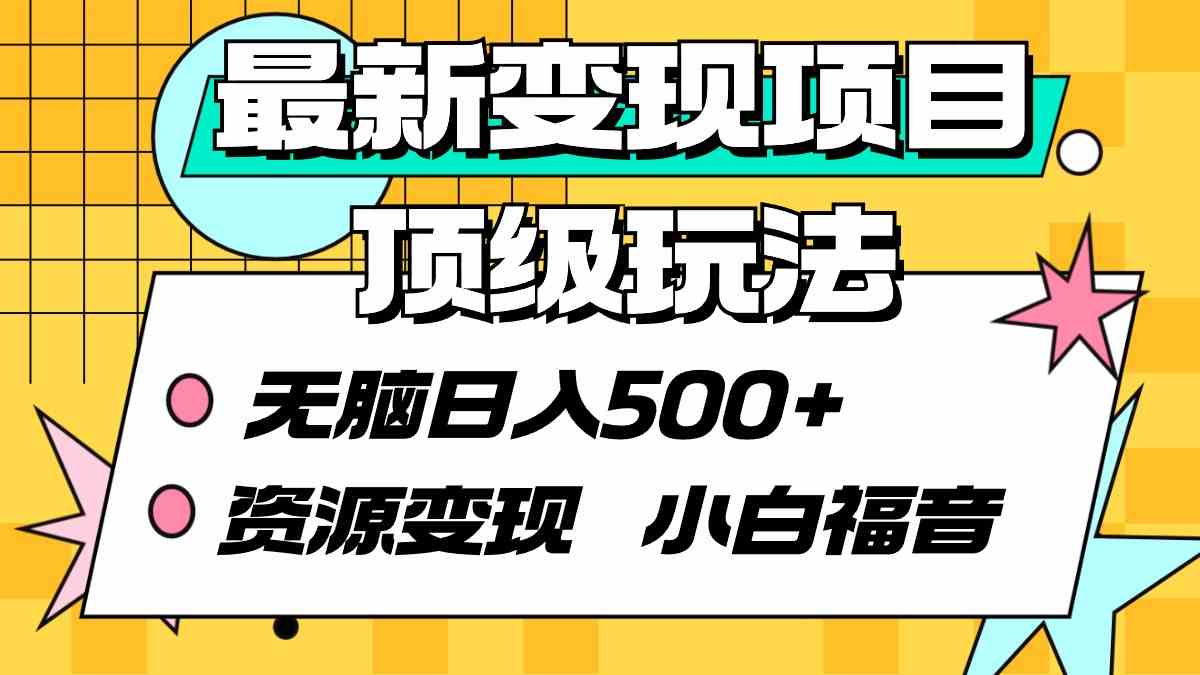 （9297期）最新变现项目顶级玩法 无脑日入500+ 资源变现 小白福音-搞钱花