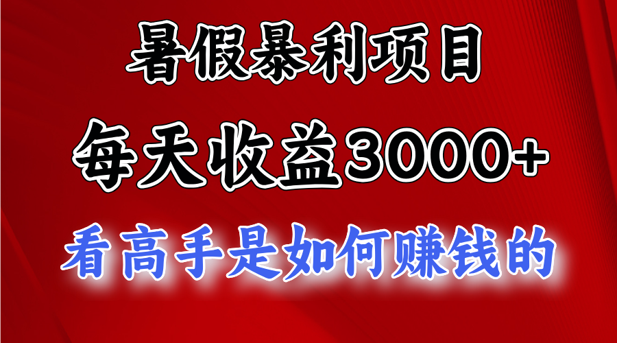 暑假暴利项目，每天收益3000+ 努努力能达到5000+，暑假大流量来了-搞钱花