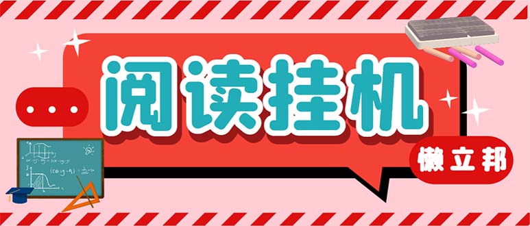 最新懒人立邦阅读全自动挂机项目,单号一天7-9元多号多撸【脚本+教程】-搞钱花