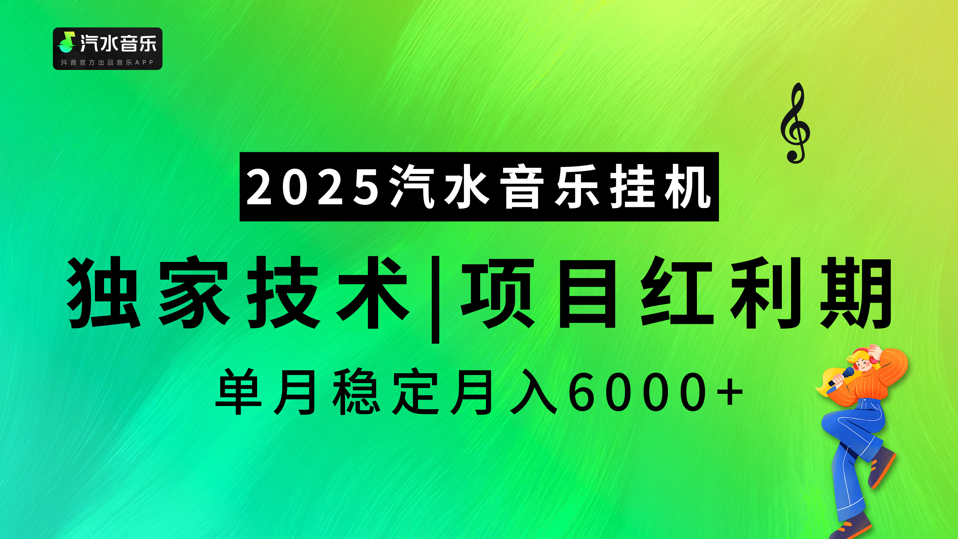 汽水音乐2025纯挂机项目,独家技术,项目红利期稳定月入6000+-搞钱花