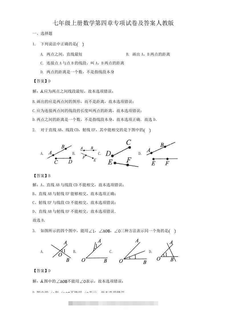 七年级上册数学第四章专项试卷及答案人教版(Word版)-搞钱花